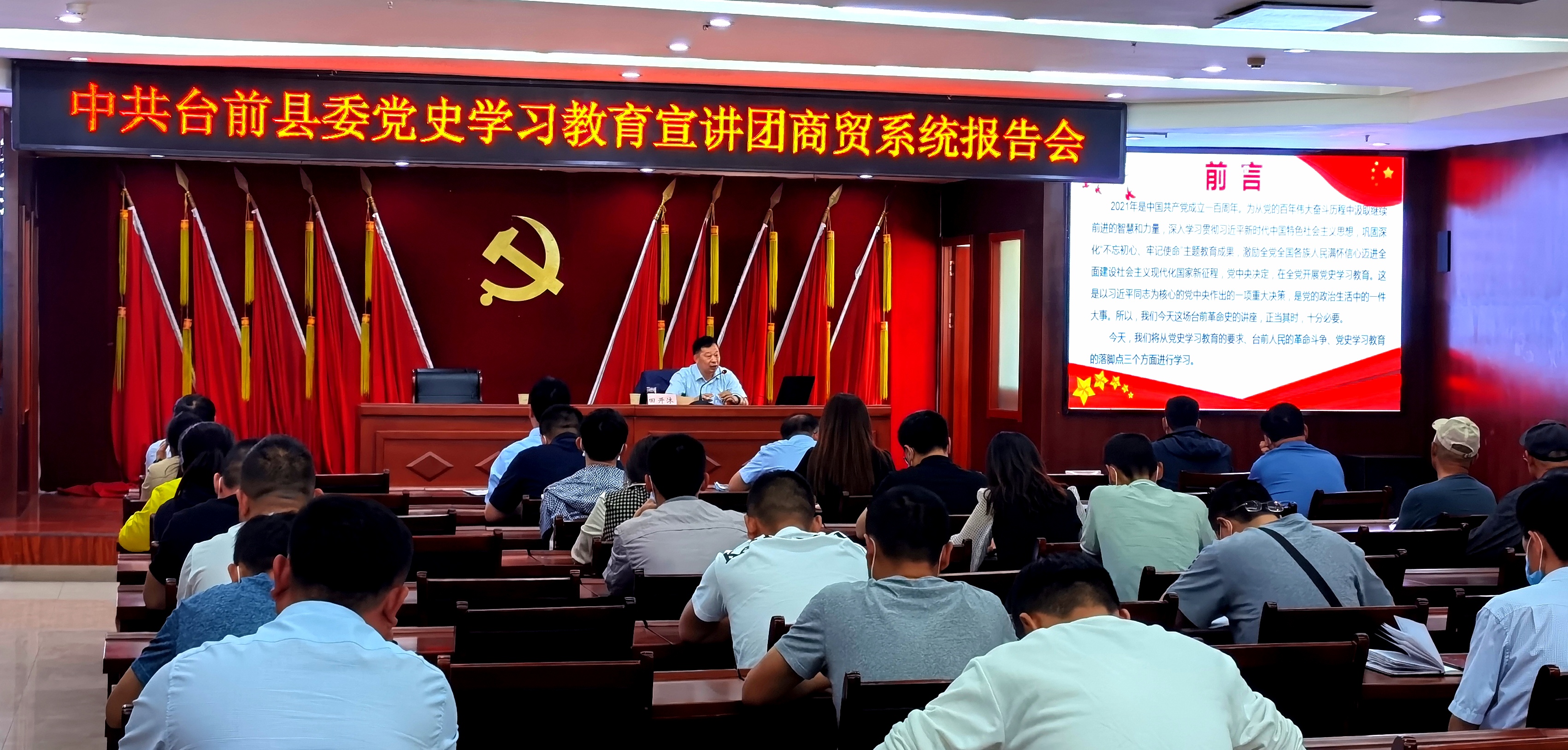 中共台前县委党史学习教育宣讲团商贸系统报告会